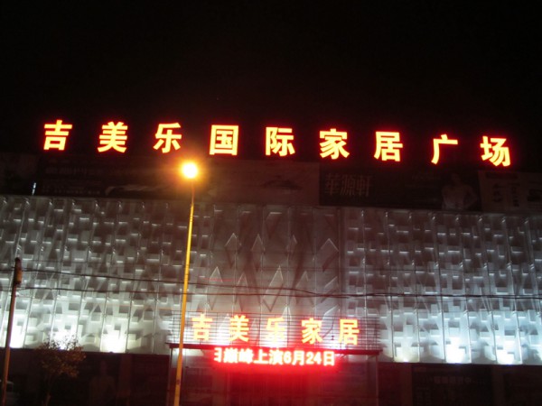 發光字