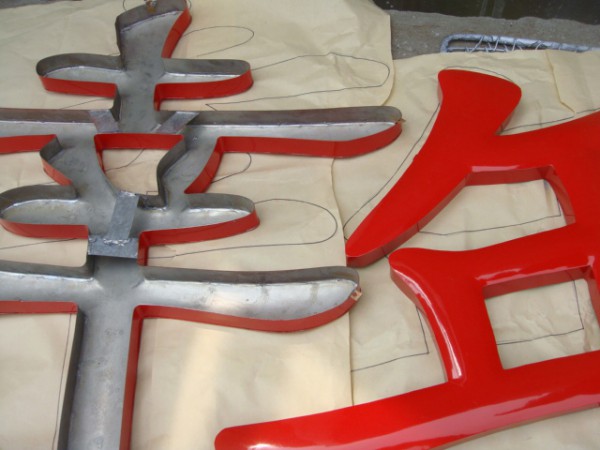 濟寧鐵皮烤漆字