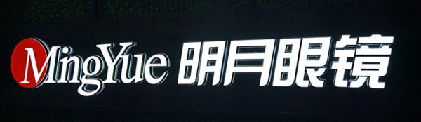 迷你發光字